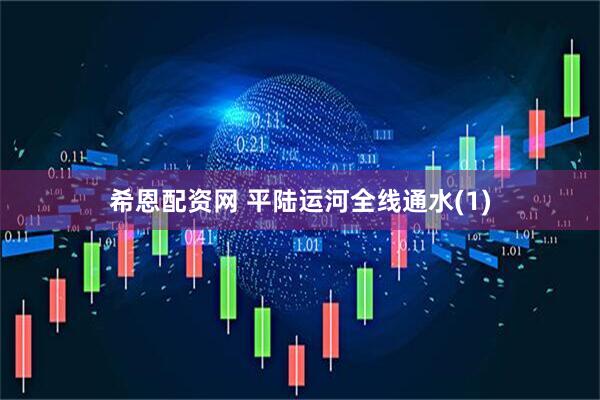 希恩配资网 平陆运河全线通水(1)