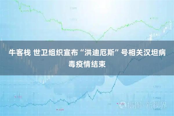 牛客栈 世卫组织宣布“洪迪厄斯”号相关汉坦病毒疫情结束